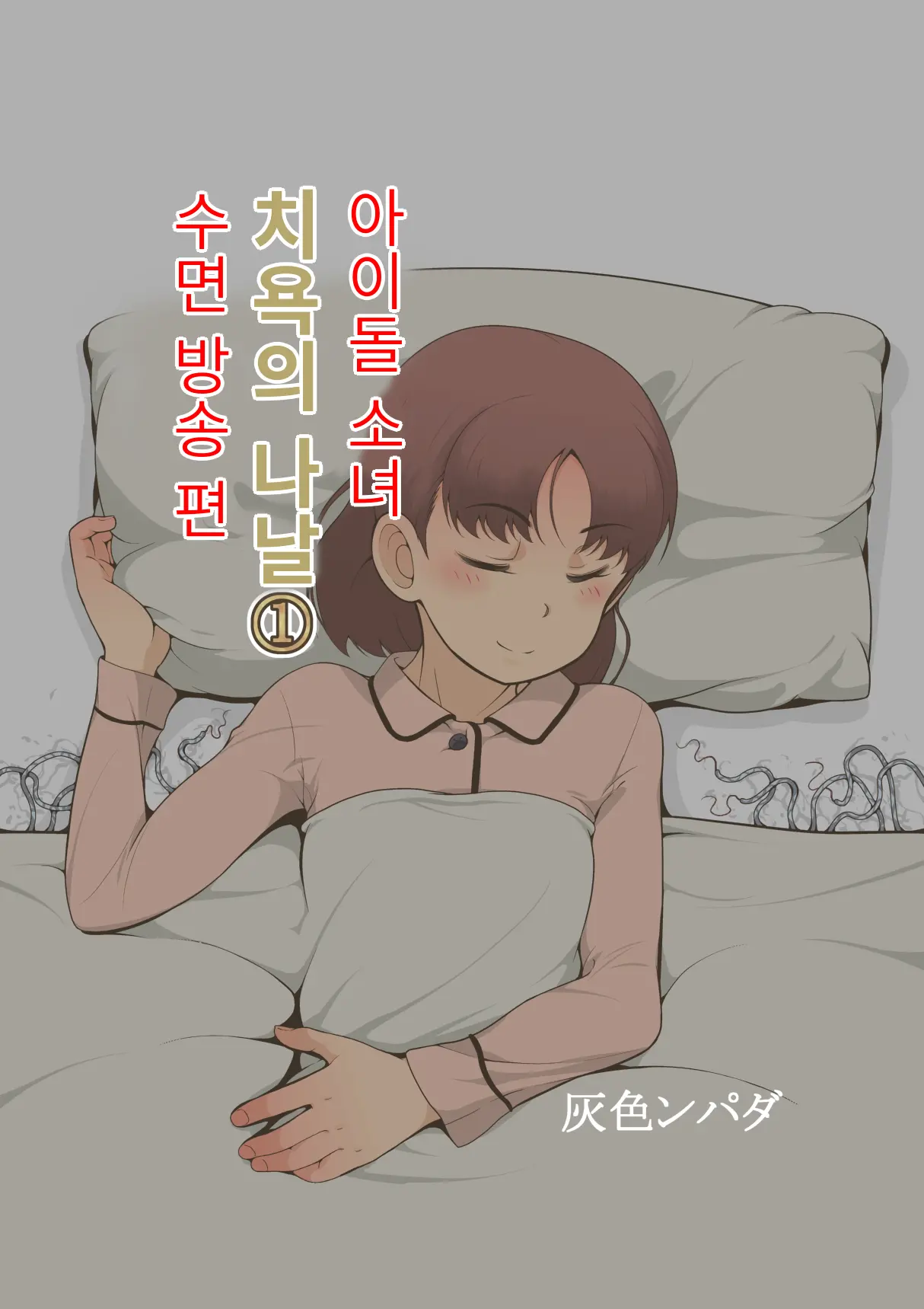 Idol Shoujo - Chijoku Na Ichinichi 1 Negao Haishin Hen | 아이돌 소녀의 치욕의 나날 1 수면 방송편